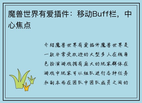 魔兽世界有爱插件：移动Buff栏，中心焦点