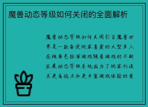 魔兽动态等级如何关闭的全面解析