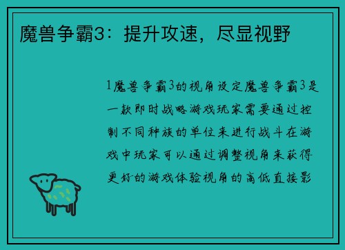 魔兽争霸3：提升攻速，尽显视野