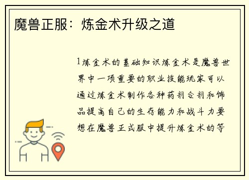 魔兽正服：炼金术升级之道