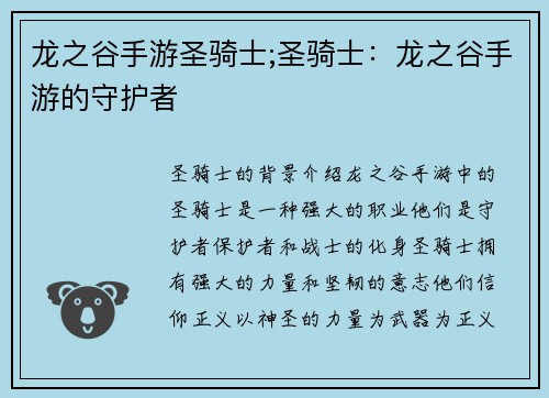 龙之谷手游圣骑士;圣骑士：龙之谷手游的守护者