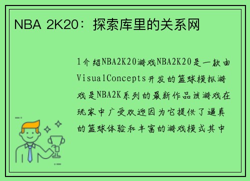 NBA 2K20：探索库里的关系网