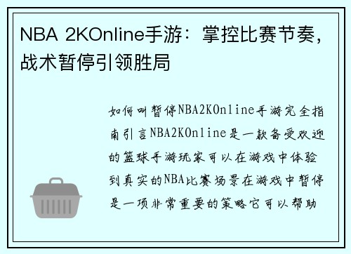NBA 2KOnline手游：掌控比赛节奏，战术暂停引领胜局