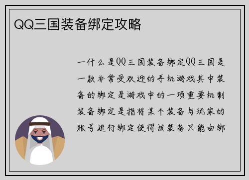 QQ三国装备绑定攻略