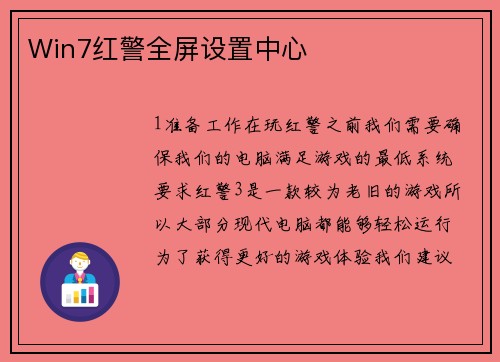 Win7红警全屏设置中心