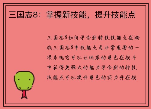 三国志8：掌握新技能，提升技能点