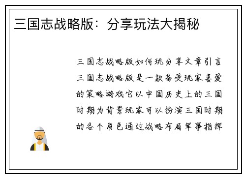 三国志战略版：分享玩法大揭秘