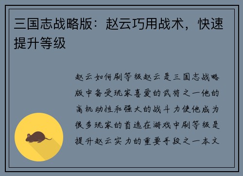 三国志战略版：赵云巧用战术，快速提升等级