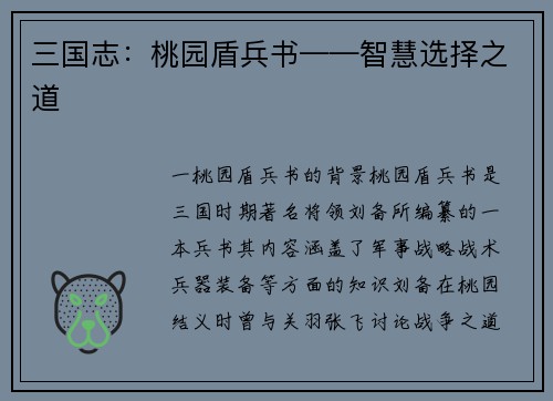 三国志：桃园盾兵书——智慧选择之道