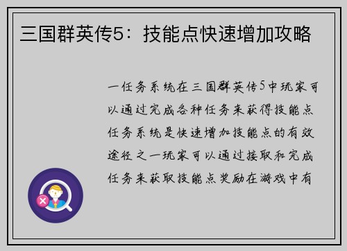 三国群英传5：技能点快速增加攻略