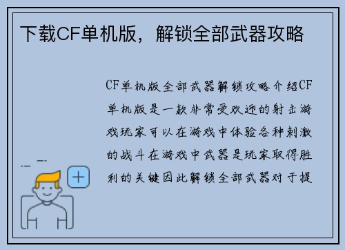 下载CF单机版，解锁全部武器攻略