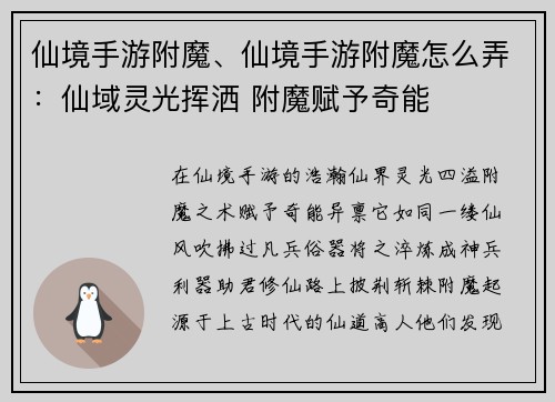 仙境手游附魔、仙境手游附魔怎么弄：仙域灵光挥洒 附魔赋予奇能