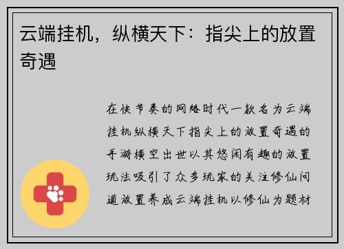 云端挂机，纵横天下：指尖上的放置奇遇