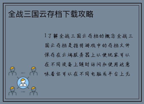 全战三国云存档下载攻略