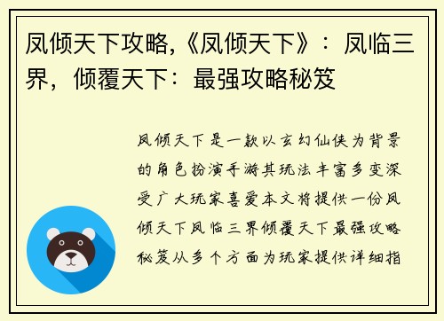 凤倾天下攻略,《凤倾天下》：凤临三界，倾覆天下：最强攻略秘笈