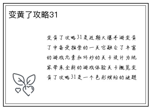 变黄了攻略31