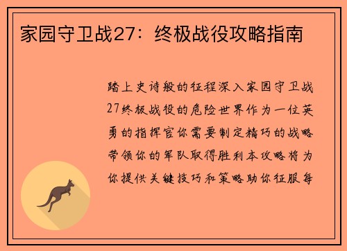 家园守卫战27：终极战役攻略指南