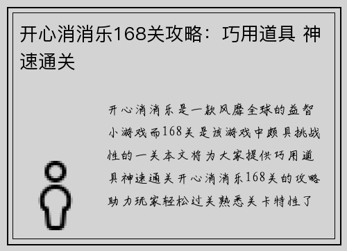 开心消消乐168关攻略：巧用道具 神速通关