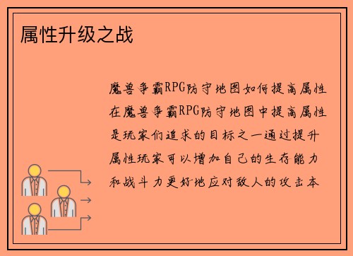 属性升级之战