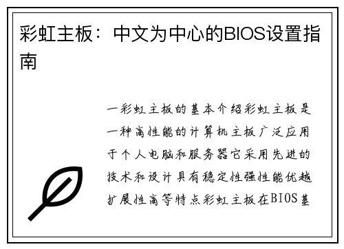 彩虹主板：中文为中心的BIOS设置指南