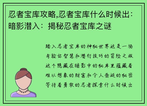 忍者宝库攻略,忍者宝库什么时候出：暗影潜入：揭秘忍者宝库之谜