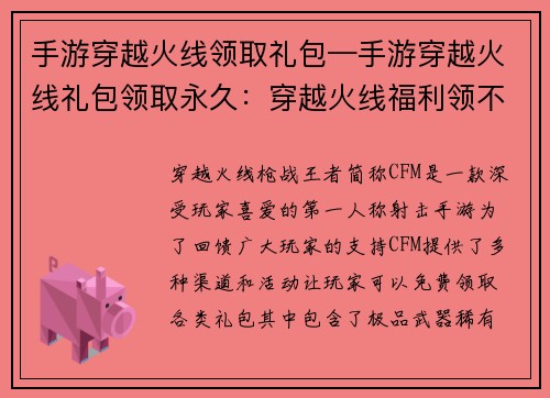 手游穿越火线领取礼包—手游穿越火线礼包领取永久：穿越火线福利领不停，极品武器等你来拿