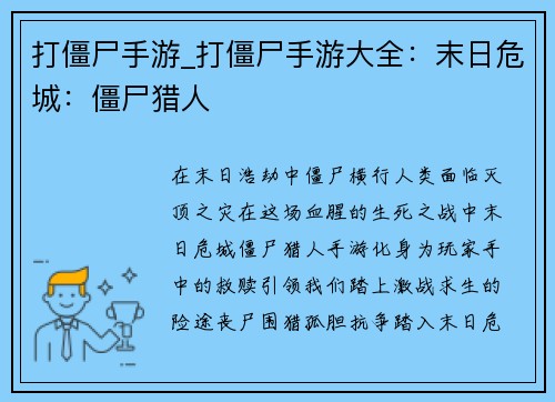 打僵尸手游_打僵尸手游大全：末日危城：僵尸猎人